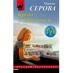 Круиз в один конец