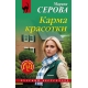 Карма красотки