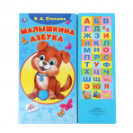 Малышкина азбука Степанов В.А. (33 зв.кнопки) 254х295мм 16стр Умка в кор.20шт