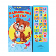 Малышкина азбука Степанов В.А. (33 зв.кнопки) 254х295мм 16стр Умка в кор.20шт