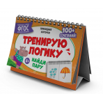 Карточки перекидные обучающие, сброшюрованные Серия /Умный домик/. арт. 66261 НАЙДИ ПАРУ /210х150 мм, полноцветная печать, обл - мелованная бумага 250 г/м², глянцевая ламинация, гребень по длинной стороне, Внутренний блок разделен на две части, что позвол