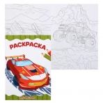 РАСКРАСКА А4 эконом. КРУТЫЕ ГОНКИ