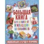 Большая книга для дошколят и младших школьников. Энциклопедия будущего отличника