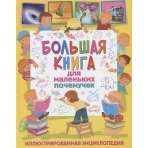 Большая книга для маленьких почемучек. Иллюстрированная энциклопедия
