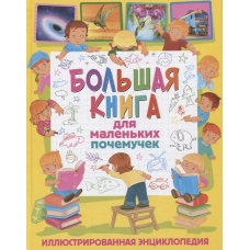 Большая книга для маленьких почемучек. Иллюстрированная энциклопедия