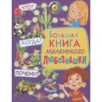 Большая книга маленького любознашки. Что? Когда? Почему?