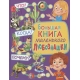Большая книга маленького любознашки. Что? Когда? Почему?