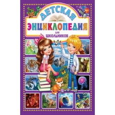 Детская энциклопедия для школьников(МЕЛОВКА)