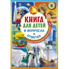 Книга для детей в вопросах и ответах. Иллюстрированная энциклопедия