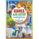 Книга для детей в вопросах и ответах. Иллюстрированная энциклопедия