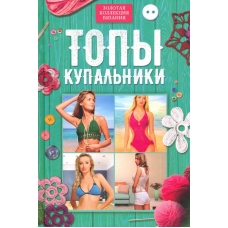 Топы, купальники