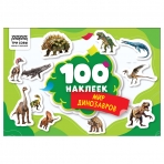 Альбом с наклейками ТРИ СОВЫ /100 наклеек. Мир динозавров/, А5, 100шт.