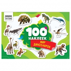 Альбом с наклейками ТРИ СОВЫ /100 наклеек. Мир динозавров/, А5, 100шт.