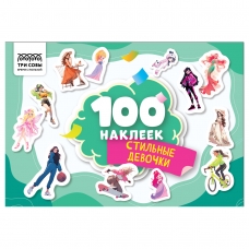 Альбом с наклейками ТРИ СОВЫ /100 наклеек. Стильные девочки/, А5, 100шт.