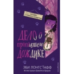 Дело о пропавшем Дождике (#2)