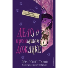 Дело о пропавшем Дождике (#2)