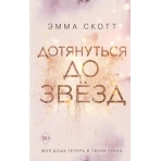 Влюбленные сердца. Дотянуться до звёзд (#1)