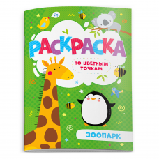 Раскраска по цв. точкам арт. 52602/10 ЗООПАРК /165*235 мм,  4 л., 4+4, офс.  100г, обл. гл. мел. бум. 170г, 4+0./
