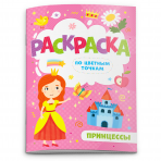 Раскраска по цв. точкам арт. 52605/10 ПРИНЦЕССЫ /165*235 мм,  4 л., 4+4, офс.  100г, обл. гл. мел. бум. 170г, 4+0./