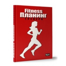 My Art. ПЛАНИНГ А5 7БЦ. ФИТНЕС ПЛАНИНГ (красный)