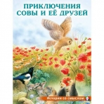 Приключения совы и ее друзей