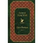 Петр Первый. Том 1
