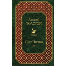 Петр Первый. Том 1