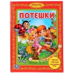 Потешки. Библиотека детского сада. Тввердый переплет. Формат: 165х215мм. 48 стр. Умка в кор.30шт