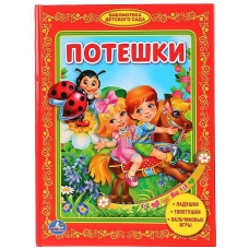 Потешки. Библиотека детского сада. Тввердый переплет. Формат: 165х215мм. 48 стр. Умка в кор.30шт