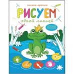 Книжка-пропись /Рисуем одной линией/ арт. 45933/10 СКАЗОЧНЫЕ ГЕРОИ /215х280, 12 стр. Блок цветной, офсет 100 гр, Обложка: мел. 150 гр. Переплет на 2 скобы/
