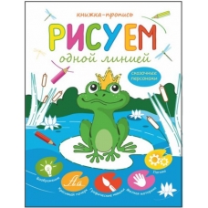 Книжка-пропись /Рисуем одной линией/ арт. 45933/10 СКАЗОЧНЫЕ ГЕРОИ /215х280, 12 стр. Блок цветной, офсет 100 гр, Обложка: мел. 150 гр. Переплет на 2 скобы/