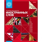 Тетрадь -Словарик для записи Иностранных слов 48л А5ф оригинальный блок Со справ.инф на скобе-Красная-
