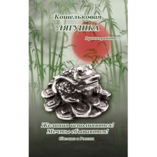 Кошельковая лягушка (1 x 1 x 0,8) Т-6994