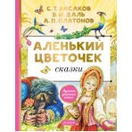 Аленький цветочек. Сказки
