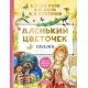 Аленький цветочек. Сказки