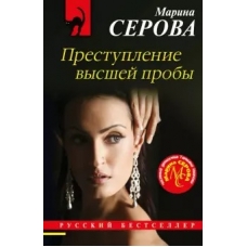 Преступление высшей пробы