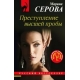 Преступление высшей пробы