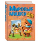 Мировые мишки. Истории со всего света (ил. М. Курчевской)