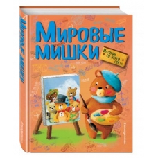 Мировые мишки. Истории со всего света (ил. М. Курчевской)