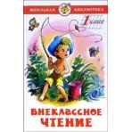 Внеклассное чтение (для 1-го класса)