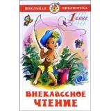 Внеклассное чтение (для 1-го класса)