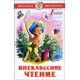 Внеклассное чтение (для 1-го класса)
