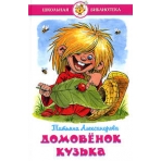 Домовенок Кузька