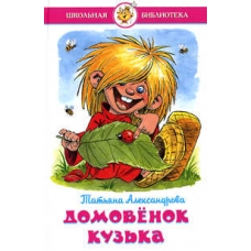 Домовенок Кузька
