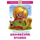 Домовенок Кузька