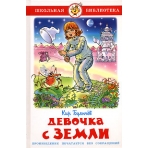 Девочка с Земли
