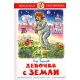 Девочка с Земли