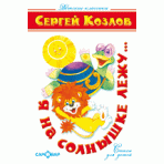 Я на солнышке лежу...(Стихи)