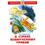 В стране невыученных уроков