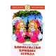 Королевство кривых зеркал
